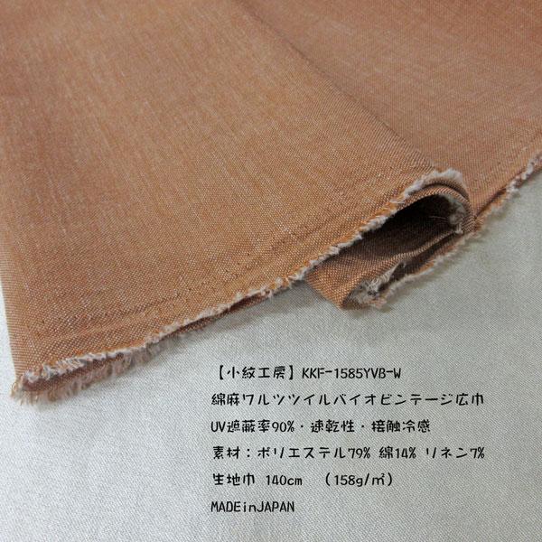 【小紋工房】綿麻ワルツツイルバイオビンテージ織生地（KKF1585YVB-W）キャメル系　生地巾140cm 数量1（50cm）390円  【特価商品】MADEinJAPAN | 