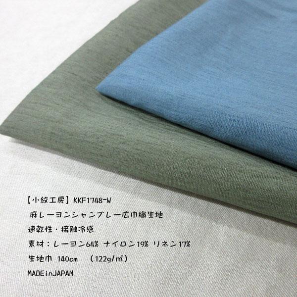 【小紋工房】麻レーヨンシャンブレー織生地（KKF1748-W）　生地巾140cm 数量1（50cm）390円  【特価商品】MADEinJAPAN |  | 03