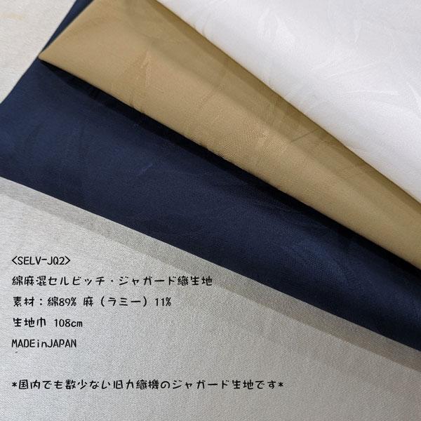 綿麻混セルビッチジャガード織生地（SELV-JQ）　生地巾108cm 数量1（50cm）390円  【特価商品】MADEinJAPAN |  | 04