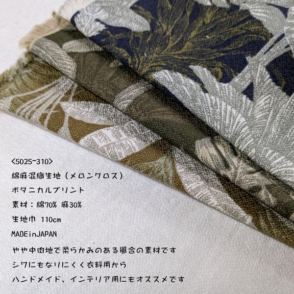 綿麻混織生地メロンクロス（5025-310）ボタニカルプリント　生地巾110cm   数量1（50cm）390円　　 MADEinJAPAN |  | 04