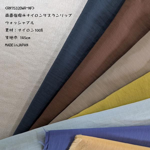 両面撥水ナイロンタスランリップ（RN-7532DWR-NF）ウォッシャブル　生地巾145cm  数量1（50cm）220円　MADE in JAPAN　*ネコポス便/数量4(2m）まで可* | 