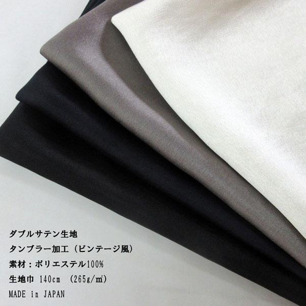ダブルサテン織生地（KTF9370）タンブラー加工/光沢 生地巾140cm 数量1