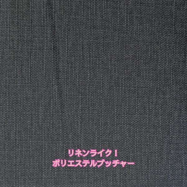 リネンライク・PE100％ブッチャー（4907）チャコールグレー  生地巾130cm 数量1（50cm）390円  MADE in JAPAN | 