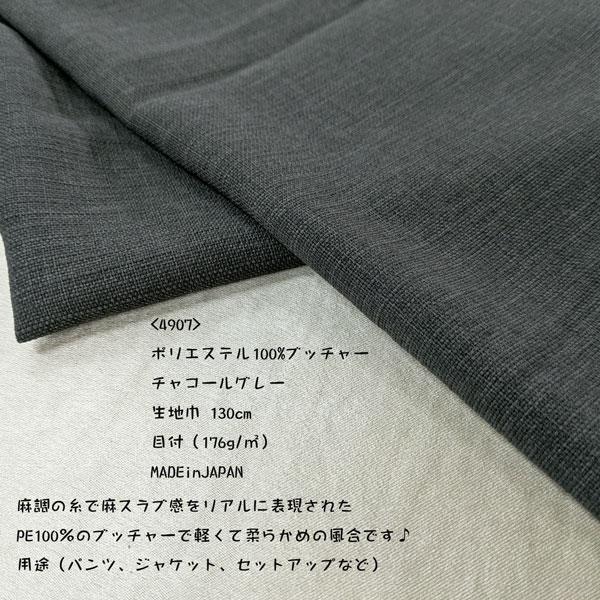 リネンライク・PE100％ブッチャー（4907）チャコールグレー  生地巾130cm 数量1（50cm）390円  MADE in JAPAN |  | 02