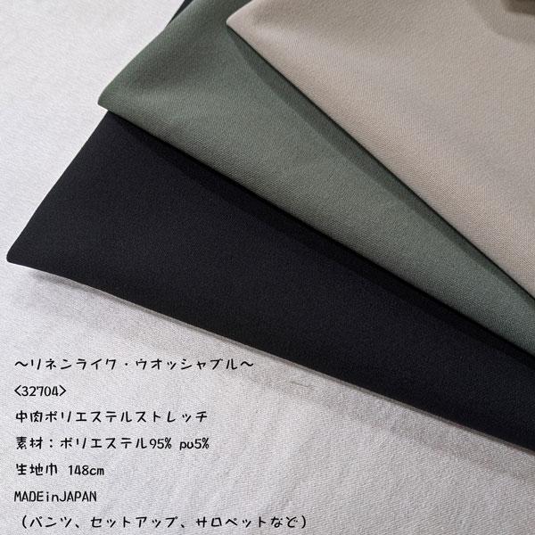 ポリエステルストレッチ（32704）リネンライク（中肉地ソフトタイプ）148cm巾  数量1（50cm）330円　MADEinJAPAN　（1mまでネコポス便可能） | 