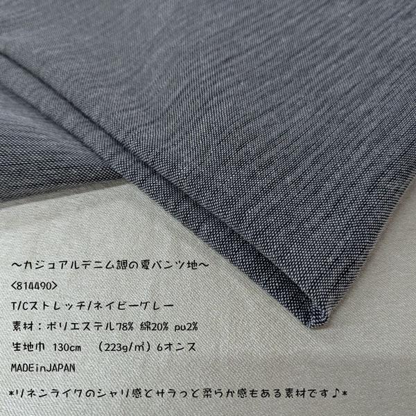 T/Cストレッチ（814490）デニム調リネンライク（ネイビーグレー）130cm巾  数量1（50cm）330円　MADEinJAPAN　（1mまでネコポス便可能） | 