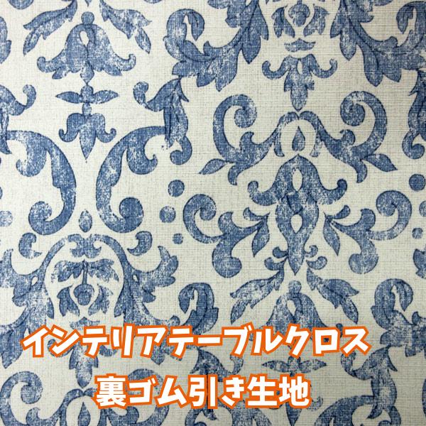 インテリアテーブルクロス生地（YINTE-1）裏ゴム引き/オフ白 x ブルー　生地巾150cm  数量1（50cm）295円（プライス商品） | 