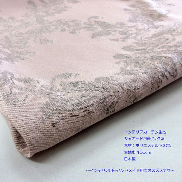 インテリアカーテン生地（YINTE-2）ジャガード/薄ピンク系　生地巾150cm  数量1（50cm）295円　日本製（プライス商品） |  | 01