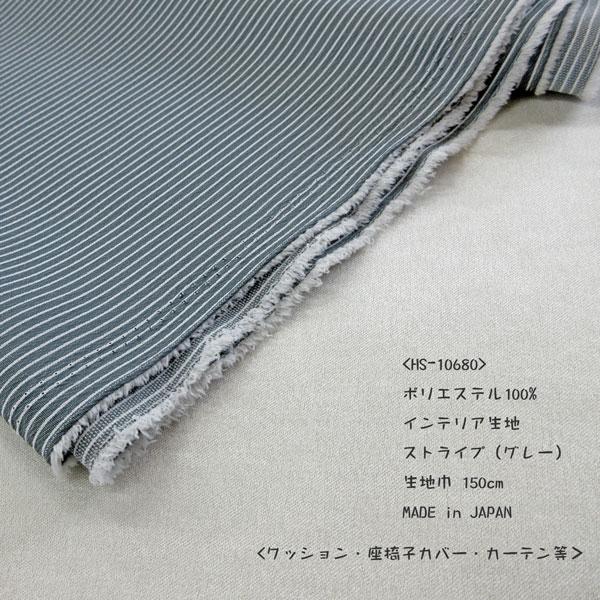 インテリア生地（HS10680）ストライプ（グレー）　生地巾150cm  数量1（50cm）195円　MADE in JAPAN |  | 02