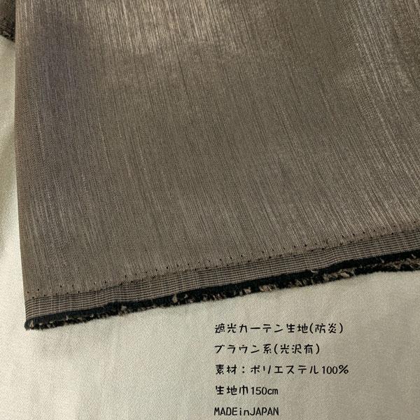 インテリア遮光カーテン生地（YINTE-7）ブラウン系（光沢あり）　防炎　生地巾150cm  数量1（50cm）295円　日本製（プライス商品） | 