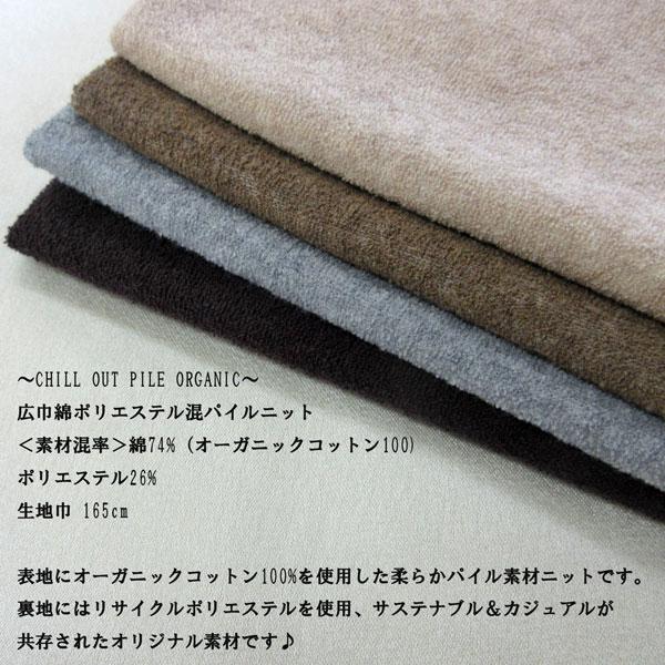 オーガニックコットン・パイルニット（027G0030400） 生地巾165cm 数量