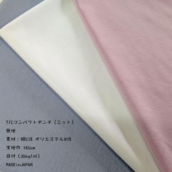 T/Cコンパクトポンチニット（14-5391）60/1無地 （シルケット調）　 生地巾145cm  数量1（50cm）295円　MADE in JAPAN  *アパレル製品残反* | 