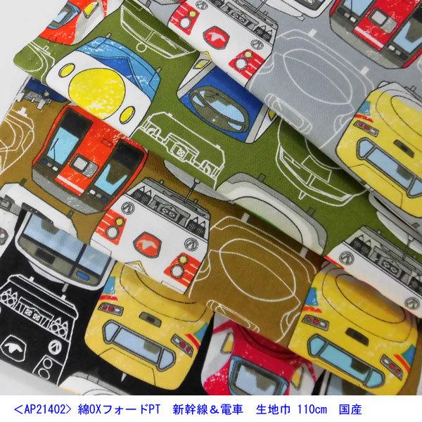綿オックスフォードPT生地(AP21402)新幹線&電車 110cm巾 数量1(50cm)370円 国産(コスモテキスタイル生地) :YMP-388:布の家サラサ - 通販 - Yahoo!ショッピング 綿オックスフォードPT生地(AP21402)新幹線&電車 110cm巾 数量1(50cm)370円 国産(コスモテキスタイル生地) :YMP-388:布の家サラサ - 通販 - Yahoo!ショッピング