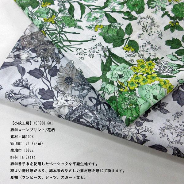 小紋工房】綿60ローンプリント生地（KCP600-601）花柄 生地巾109cm巾  