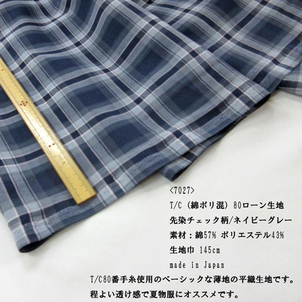 広巾 T/C80ローン生地（7027）先染チェック/ネイビーグレー 生地巾