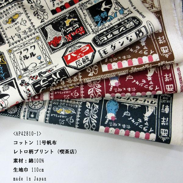 コットン11号帆布生地（AP42810-1）レトロ柄プリント（喫茶店