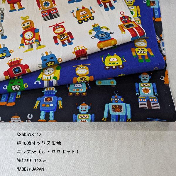【特価商品】綿オックスフォード生地（850578-1）キッズpt （レトロロボット） 112cm巾　数量1（50cm）295円   MADE in JAPAN |  | 04