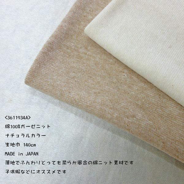 OG綿ガーゼニット（3611934A）無地ナチュラルカラー 生地巾