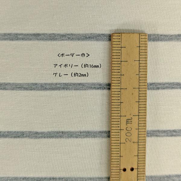 綿100%ボーダーニット（007P0000725）30/シルケット調　生地巾 155cm 数量1（50cm）330円　MADE in JAPAN |  | 09