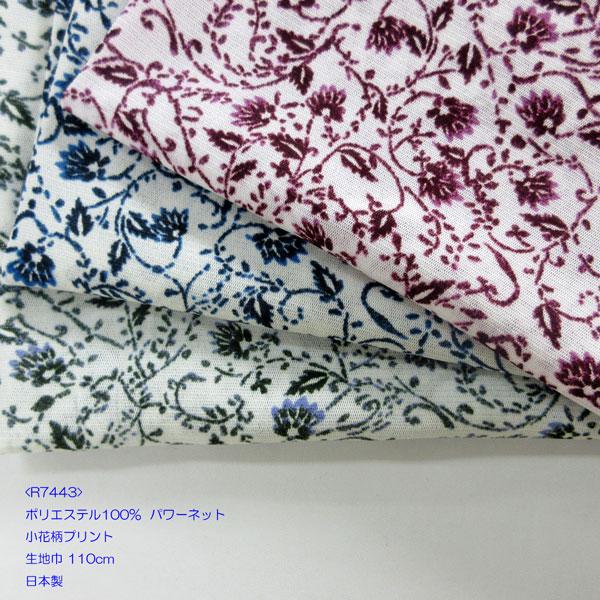 P100%パワーネット(R7443) 小花柄プリント 生地巾110cm 数量1 P100%パワーネット(R7443) 小花柄プリント 生地巾110cm 数量1