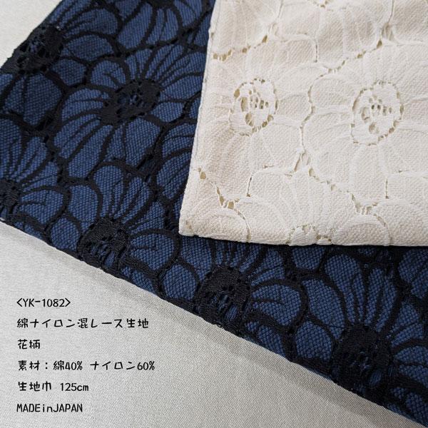 【高級レース・大特価品】綿ナイロン混レース生地（YK1082）花柄大　生地巾125cm  数量1(50cm）385円　MADE in JAPAN | 