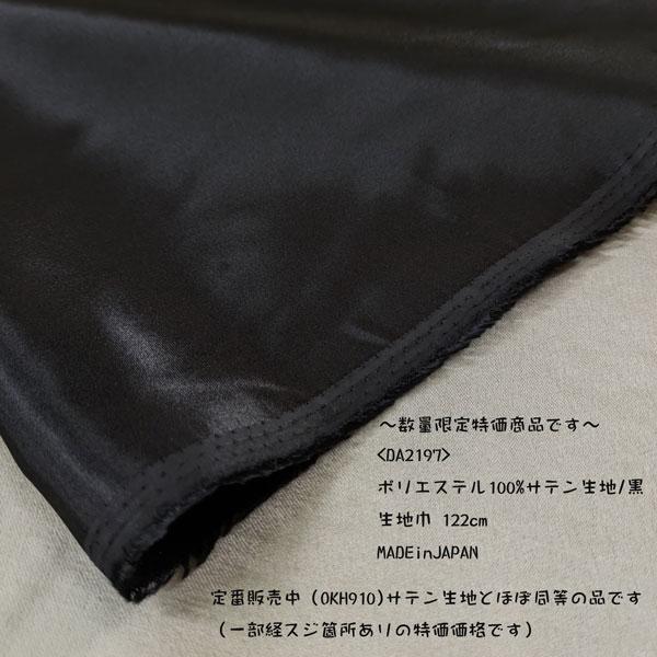 ポリエステルサテン生地（DA2197）数量限定特価品（無地黒）  生地巾122cm  数量1（50cm）190円   MADE in JAPAN  *ネコポス（送料250円）2m（数量4）まで可能* | 