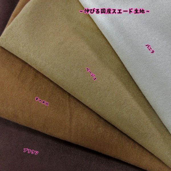 高級ストレッチスエード（SUD404）NO.1 生地巾150cm 数量1（50cm）330