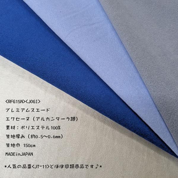 プレミアムスエード（RFG15N・JOGI）エクセーヌ（アルカンターラ調）　生地巾150cm  数量1（50cm）500円　MADE in JAPAN　*1mまで送料250円/ネコポス便* |  | 04