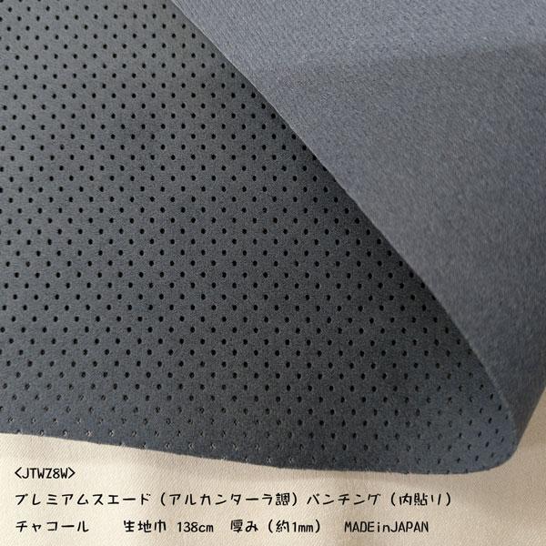 プレミアムスエードパンチング（JTWZ8W）（アルカンターラ調）丸穴（内
