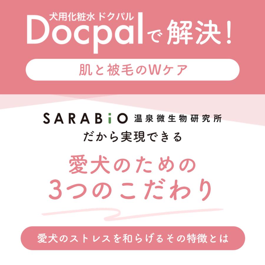 SARABiO Docpal（ドクパル） ペット用化粧水 200ml 単品 犬 猫 スキンケア オーガニック 無添加 皮膚トラブル アトピー かゆみ 涙やけ 乾燥 メーカー公式 |  | 08