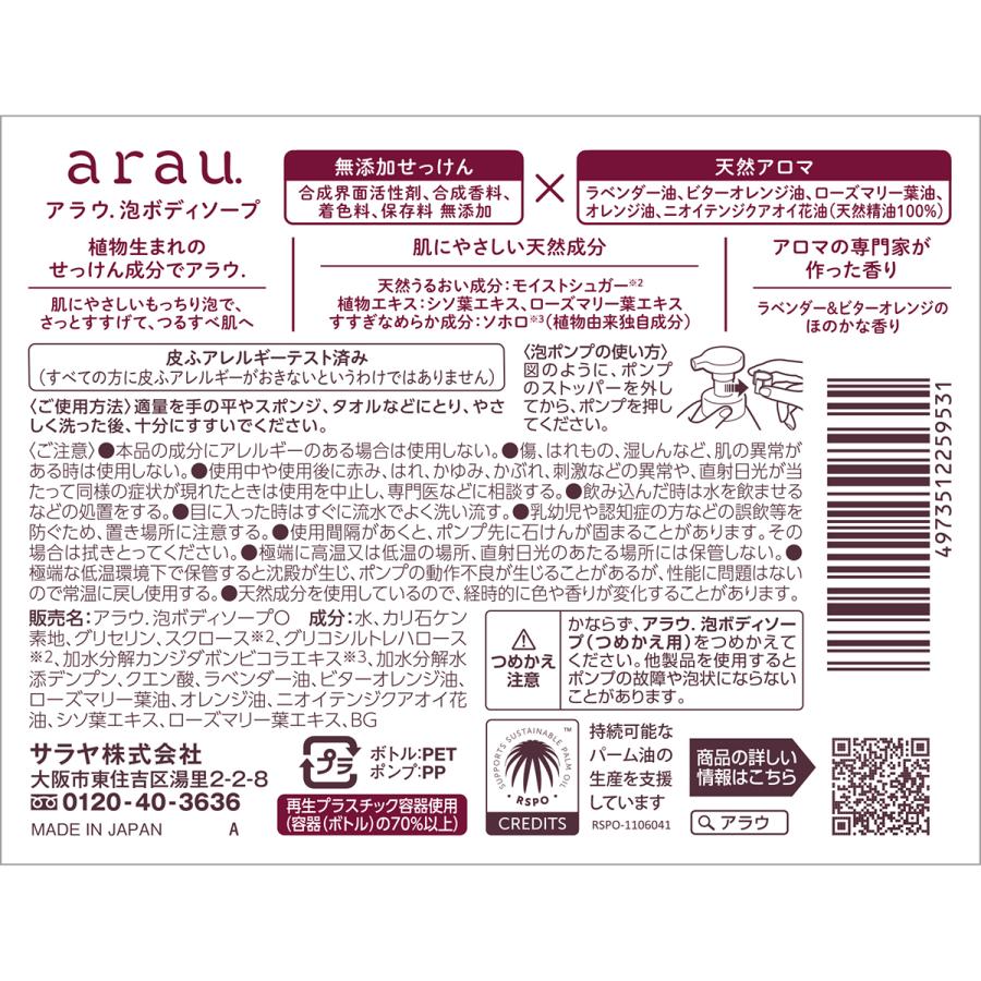 arau. ボディソープ アラウ. 泡ボディソープ 480mL - サラヤ公式
