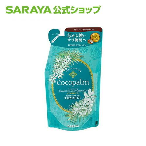 トリートメント ココパーム ポリネシアンスパトリートメント 380mL 詰替用 - サラヤ公式｜saraya-cs