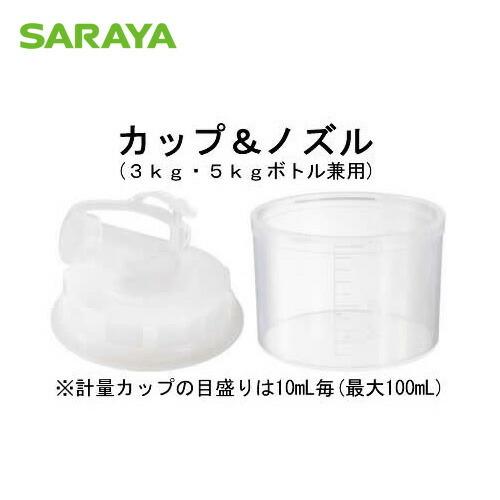 カップ＆ノズルセット - サラヤ公式 : サラヤ Yahoo!ショッピング店