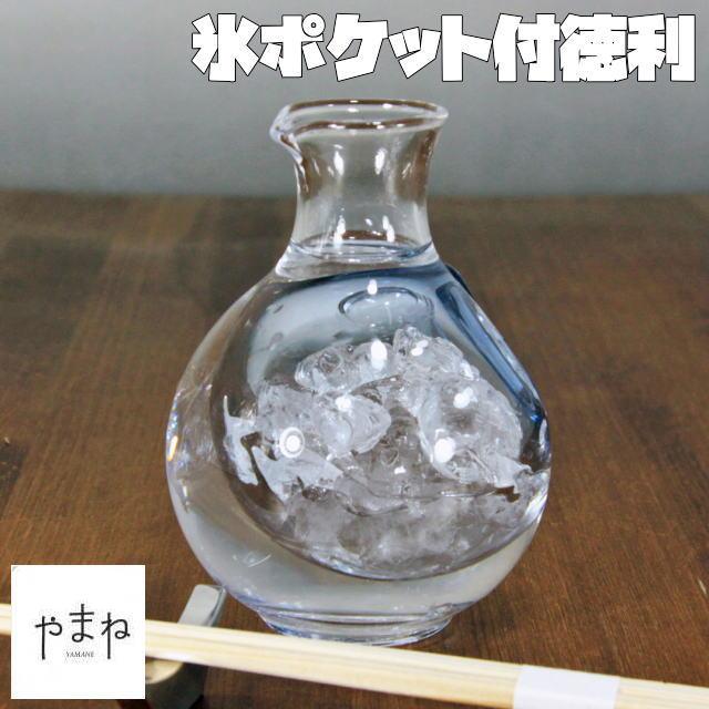 ガラス酒器 氷ポッケット付徳利小 冷やしながら冷酒を楽しめる 180cc