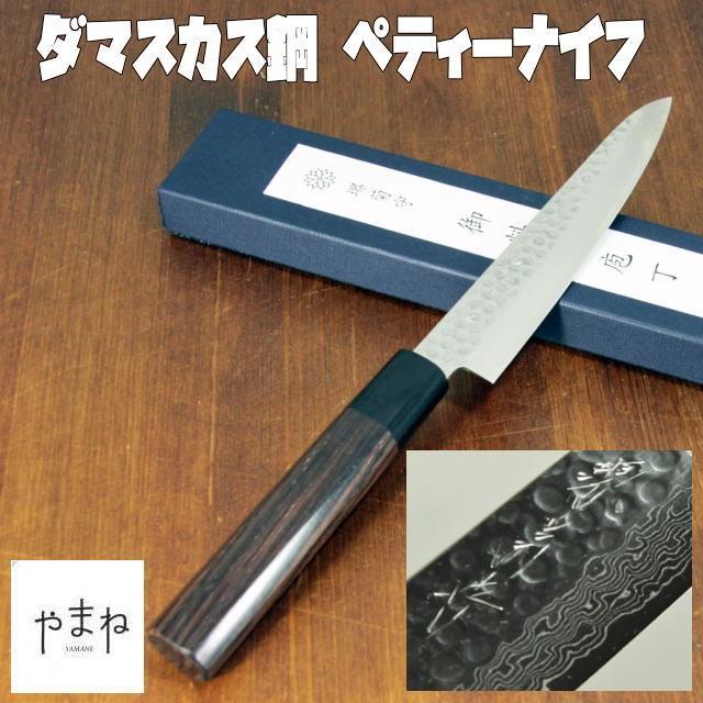 和包丁 ダマスカス鋼ぺティーナイフ 15cm 和式包丁 小さい包丁 フルールナイフ カッコいい包丁 綺麗な包丁 日本製 国産 堺菊守 Sakaikikumori 紫檀 ローズウッド Skm Dsp15cm 001 食器専門店やまね 通販 Yahoo ショッピング