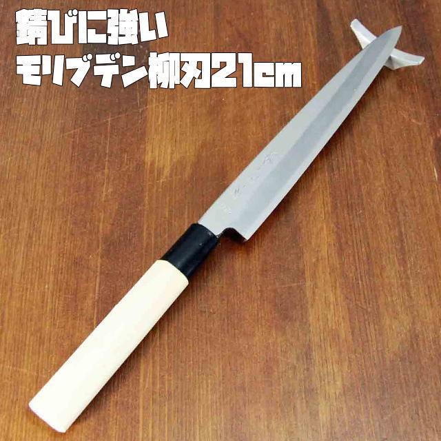 堺菊守 モリブデン柳刃包丁21cm 刺身包丁 和包丁 7寸 プロ仕様 扱い