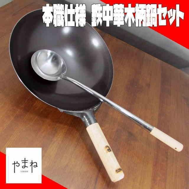 本職用 鉄木柄中華鍋セット 30cm 北京鍋 焼きめし チャーハン プロ仕様 