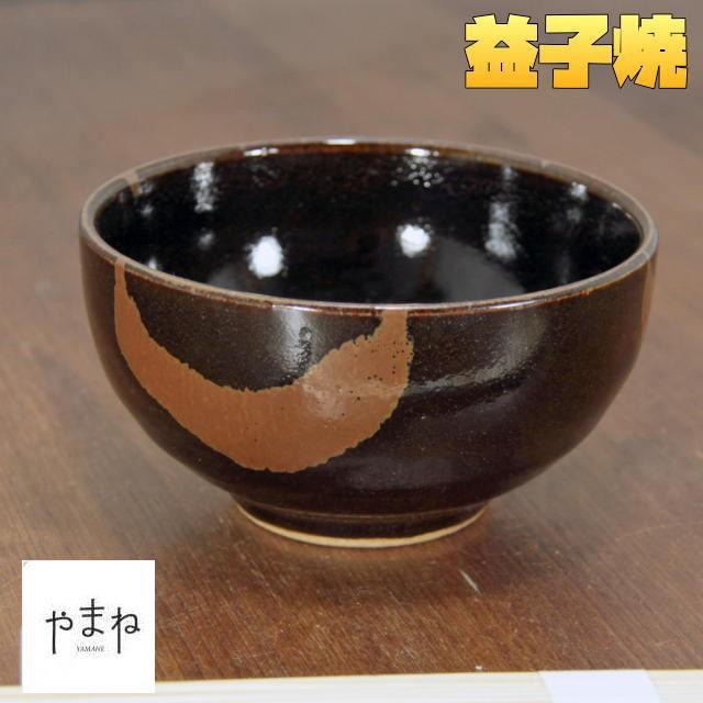 益子焼 黒柿流4寸小丼 280cc 茶碗 民芸陶器 手つくり 素朴 汁碗 ましこ