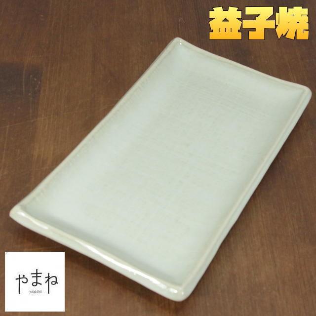 益子焼 布目糠白長角皿 25cm 長皿 前菜皿 焼き物皿 ましこやき 土物 