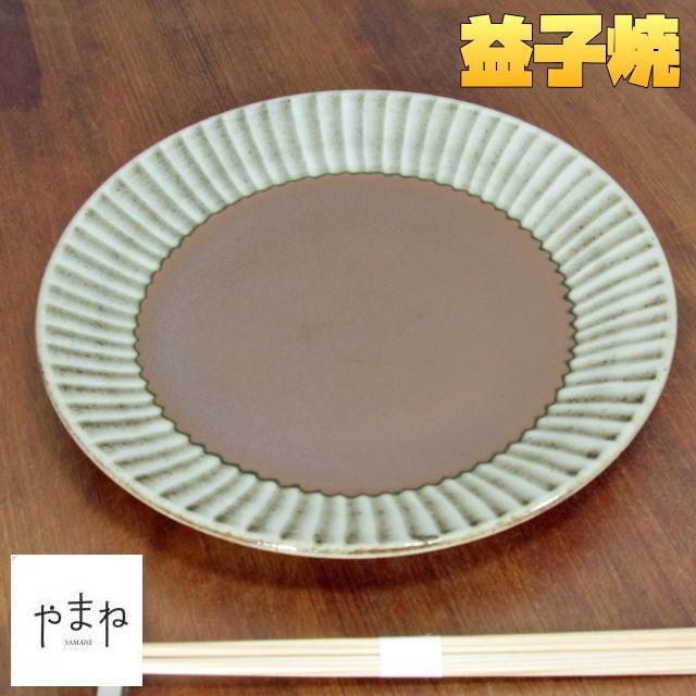 益子焼 打刷毛目柿釉8寸皿 24cm メイン皿 中皿 丈夫 厚みがある ましこ