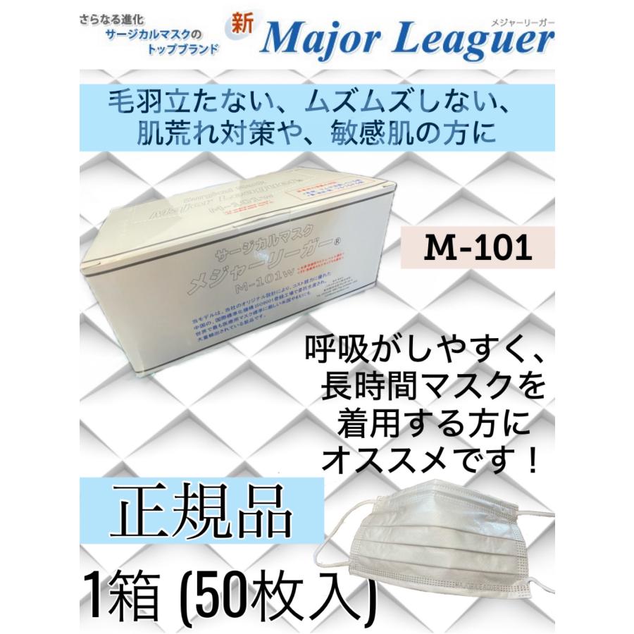 Major-Leaguer サージカルマスク 50枚入りM-101SW-CASE メジャーリーガー マスク 正規品 M-101ホワイト50枚入り 1箱 : 除菌