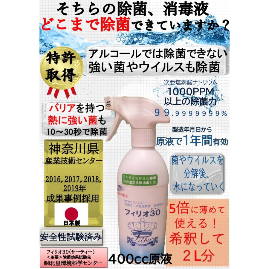 除菌スプレー 日本製 アルコール消毒 では除菌できないウイルスも対策 弱酸性次亜塩素酸水 フィリオ30 400cc｜saree-giene2｜11