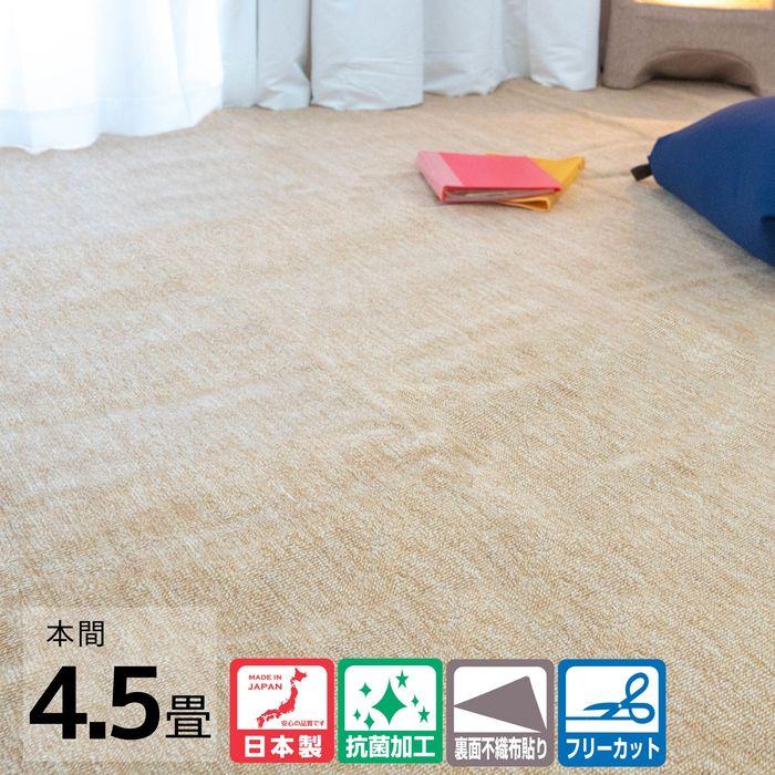 国産カーペット メイプル ベージュ色 本間4.5畳 汚れが目立ちにくい霜降柄 ループパイル 抗菌基布使用 日本製 フリーカット 不織布貼