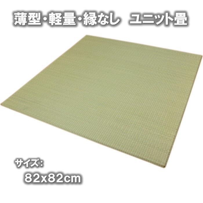9枚組(246x246cm)：4.5畳用 82x82cm/1枚 天然い草ユニット畳「宴」置き畳 すっきり縁なし畳 スベリ止め加工 薄型軽量持ち運びらくらく