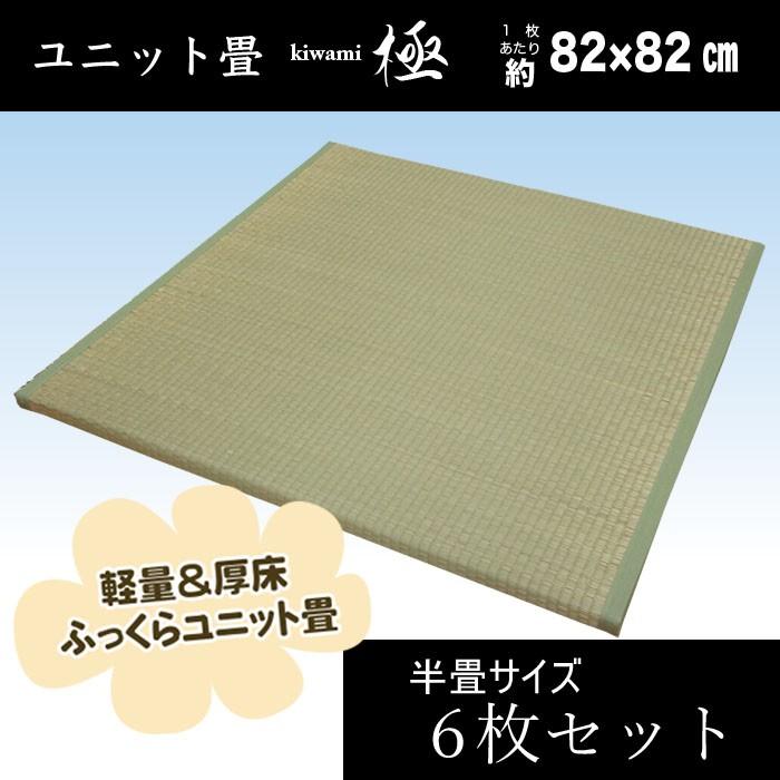 6枚セット：半畳サイズ軽量厚床ふっくらユニット畳約82ｘ82cm「極」約3畳用（約164ｘ246cm）【不織布貼：スベリ止め加工、発泡エチレンボード、ウレタン入り】