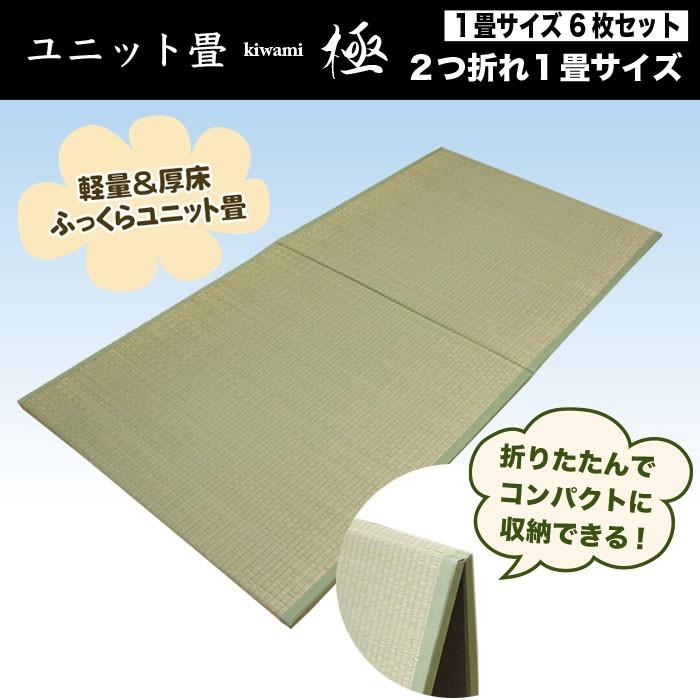 6枚セット：2つ折れ１畳サイズ 軽量圧床ふっくらユニット畳「極」約６