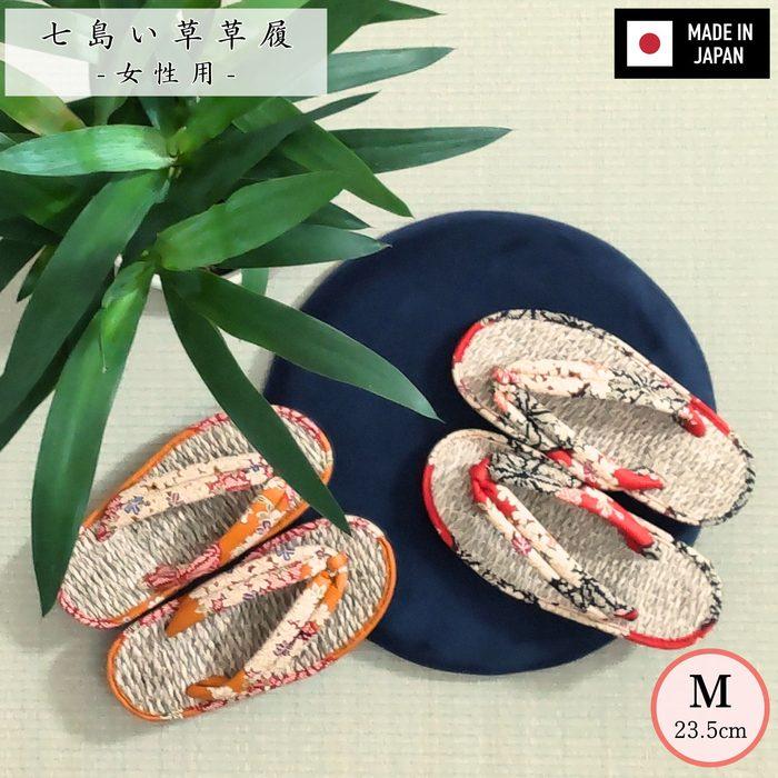 国産七島い草草履 女性用 色柄おまかせ M:約23.5cm 足つぼ効果 丈夫で