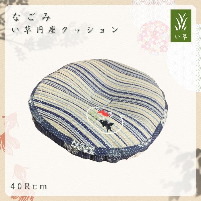 い草円座クッション なごみ 40Rcm 金魚刺繍 和柄デザイン ヘタリにくい