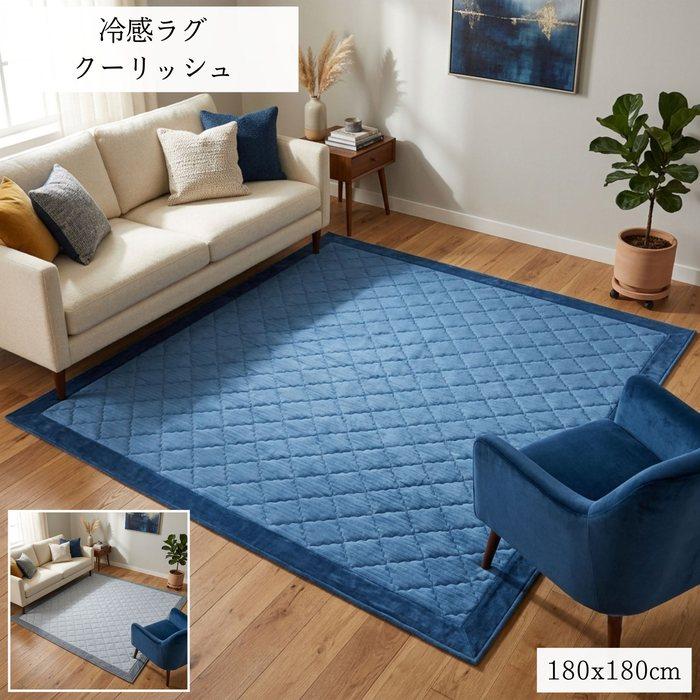 冷感ラグ ひんやりクール クーリッシュ 180x180cm 2畳用 ご家庭で 