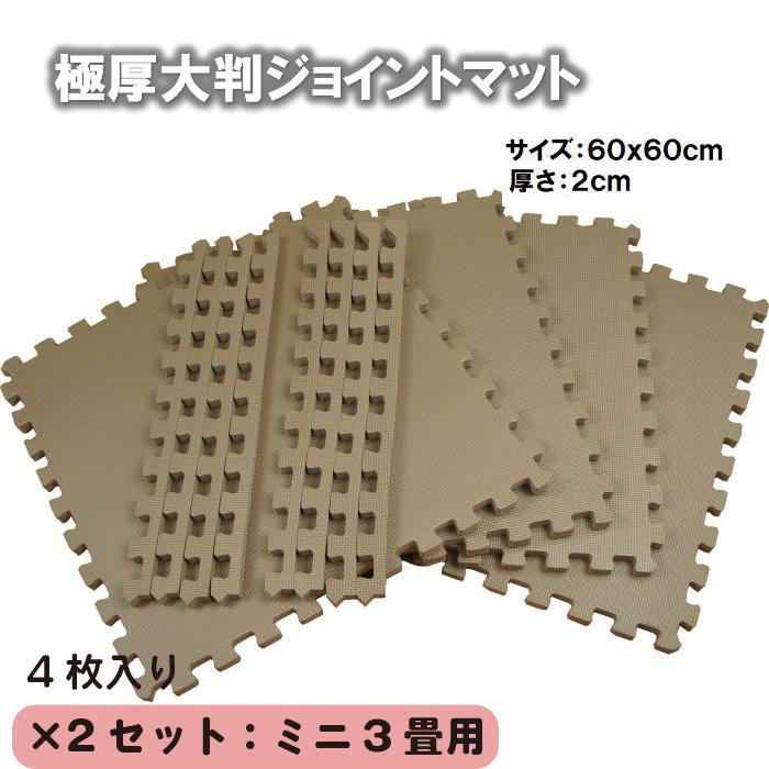 極厚大判ジョイントマット モカ色 4枚(約60x60x2cm/枚)x2セット 3畳用
